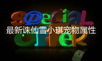 最新诛仙雪小琪宠物属性是什么