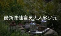 最新诛仙言灵大人多少元宝能抽到