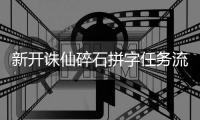 新开诛仙碎石拼字任务流程是什么
