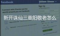 新开诛仙三重阳敬老怎么做