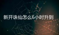 新开诛仙怎么6小时升到150级了
