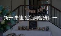 新开诛仙沧海澜客残片一在哪找