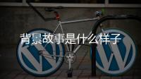 背景故事是什么样子