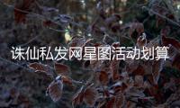 诛仙私发网星图活动划算吗