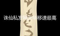 诛仙私发网天华移速最高多少