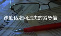 诛仙私发网遗失的紧急信件碎片二在哪
